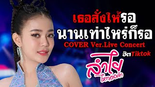 สุดซึ้ง!! นานเท่าไหร่ก็รอ แสดงสดลำไย ไหทองคำ #เธอสั่งให้รอ (cover live concert)