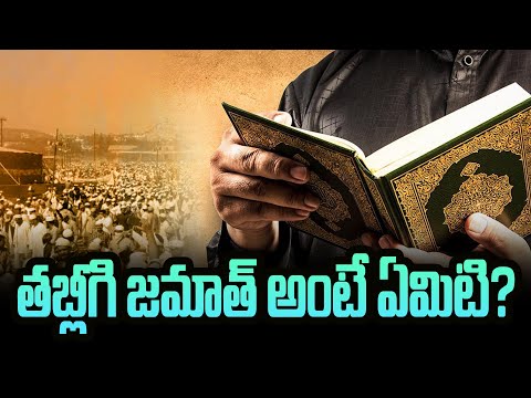 తబ్లీగి జమాత్ అంటే ఏమిటి..? | What is  Tablighi Jamaat | Planet Leaf