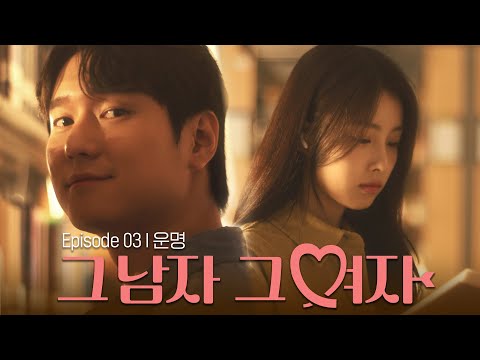 Ep.3 혹시, 우린 운명일까요?