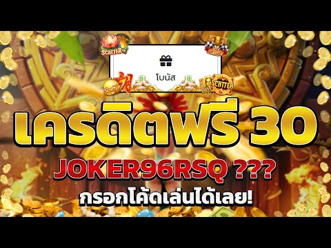 เครดิตฟรี ไม่ต้องฝาก ไม่ต้องแชร์ สล็อตเครดิตฟรี ยืนยันOTP กดรับเอง ทุกวัน