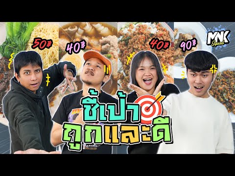 ศึกชิงร้านอาหารถูกและดี ราคาแค่นี้มีด้วยหรอ | MNK Squad