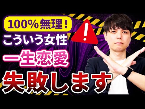 【危険】実はいつまでたっても恋愛がうまくいかない女性の特徴TOP３