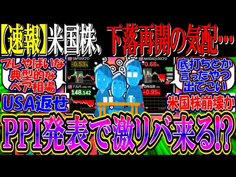 【速報】米国株、下落再開の気配…『PPI発表で激リバなるか！？』