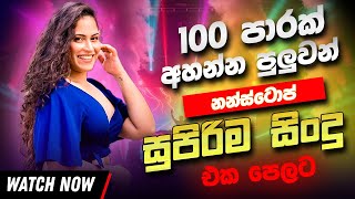 Best Old Sinhala Band Songs Nonstop | New Sinhala Songs Collection | Sinhala Live Songs | New Songs