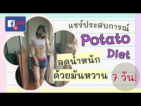 แชร์ประสบการณ์ Potato Diet ลดน้ำหนักด้วยมันหวาน #มันผอมมาก #มันหวานลดอ้วน #ไดเอตมันหวาน