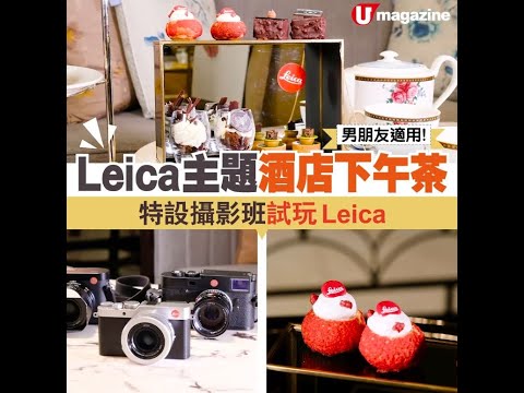 男朋友適用! Leica主題酒店下午茶