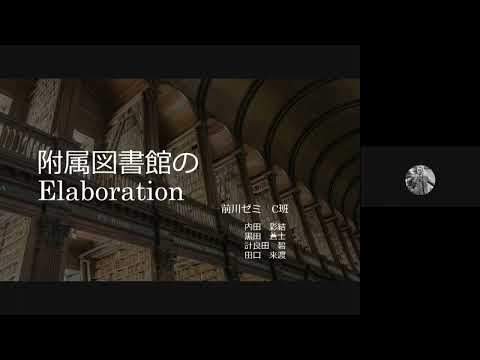 附属図書館のelaboration C班(前川課題発見ゼミII 2021)