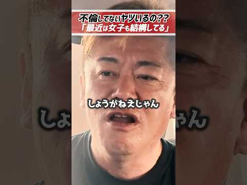 ホリエモン「不倫してないヤツなんかいるの？」【堀江貴文 切り抜き】 #shorts