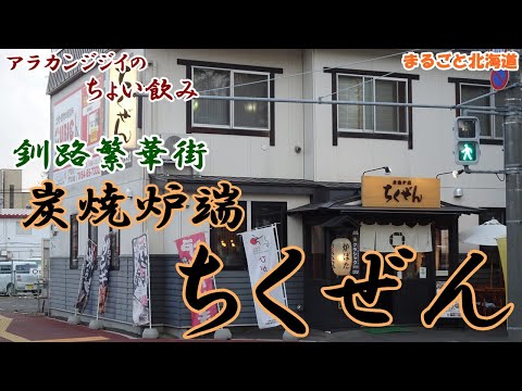 アラカンジジイの【ちょい飲み】釧路 炭焼炉端【ちくぜん】