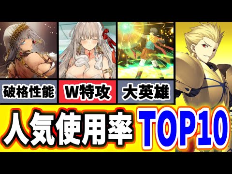 【FGO】全体アーチャーみんなの使用率ランキングTOP10！栄光の1位はやっぱりあのサーヴァント！【ゆっくり実況】【Fate/Grand order】