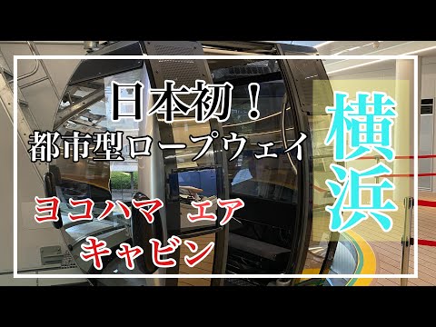 日本初の都市型ロープウェイ、【YOKOHAMA  AIR CABIN(ヨコハマエアキャビン)】に乗って来ました。
へいじろvlog