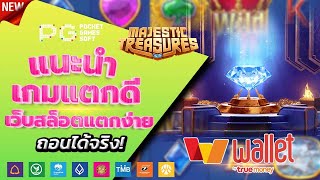 สล็อตวอเลท 2023 - [ Majestic Treasures ] เว็บตรง ไม่มีขั้นต่ำ ล่าสุด