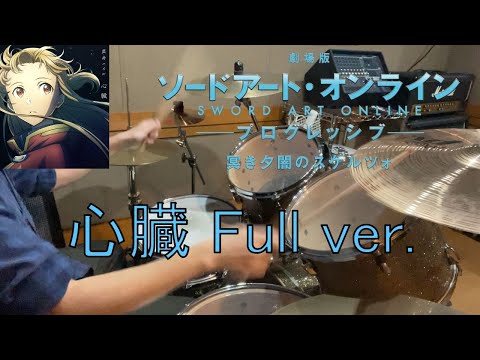 劇場版 ソードアート・オンライン -プログレッシブ- 冥き夕闇のスケルツォ主題歌 藍井エイルの「心臓」フルで叩いてみた