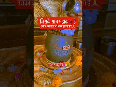 जिसके साथ महाकाल है उसका बुरा वक्त भी शुभ हो जाता है🙏🙏#शिव #upay #shivmandirakhadakarala #love #कर