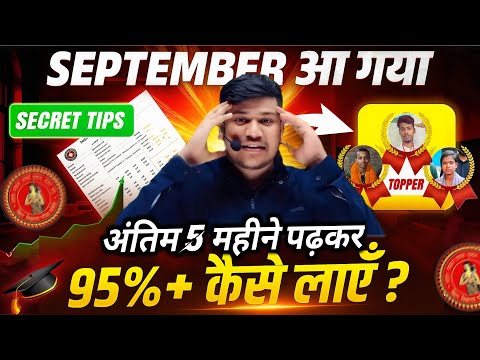 सितंबर से पढ़कर 95% कैसे लाएं🎯 | How to get 95% by studying from september | Disha online classes