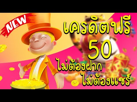 เครดิตฟรี50 แจกเครดิตฟรี สล็อตเครดิตฟรี เครดิตฟรี ไม่ต้องฝาก ไม่ต้องแชร์