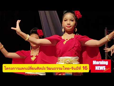 โครงการแลกเปลี่ยนวัฒนธรรมไทย-จีนปีที่ 16 (4 ก.พ.68)