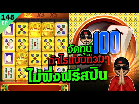 มาจองเวย์1 ปั่นสล็อต ทุน100 บวก 2000 แบบไม่พึ่งฟรีสปิน วันนี้ สล็อตพีจี PG Slot Mahjong Ways 1