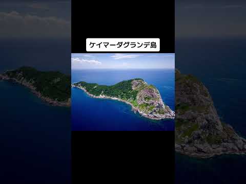 世界の危険な島 Dangerous Islands of the World #wisdom #tiktok #shorts