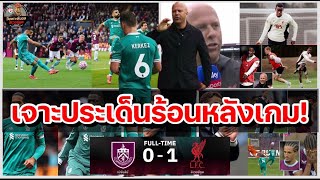 วิเคราะห์บอล ลิเวอร์พูล!เกมรุกฝืด,ประตูชัยท้ายเกมอีกแล้ว : เจาะ 5 ข้อหงส์เฉือนชนะเดอะ คลาเร็ตส์ 1-0!