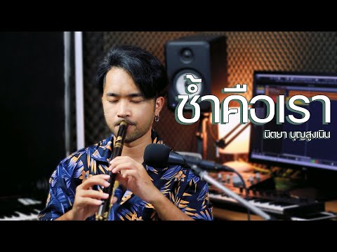 ช้ำคือเรา - นิตยา บุญสูงเนิน | Cover by ManMaiKlui (แมนไม้ขลุ่ย)