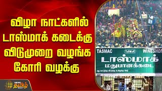 விழா நாட்களில் டாஸ்மாக் கடைக்கு விடுமுறை வழங்க கோரி வழக்கு | Madurai | tasmac case  | high court