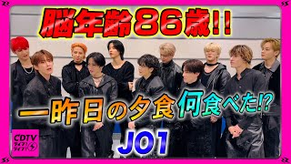 【CDTV】JO1⚡️河野が記憶喪失!?何日前まで食べた夕食思い出せる？