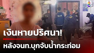 สาวร้องเงินหาย หลังถูกบุกจับน้ำท่อม พบพิรุธ จนท.ดึงปลั๊กวงจรปิด | 9 ธ.ค. 67 | คุยข่าวเช้าช่อง8