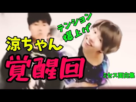 【ミセス面白い集】笑ってはいけないミセスグリーンアップル第4弾 涼ちゃん覚醒回