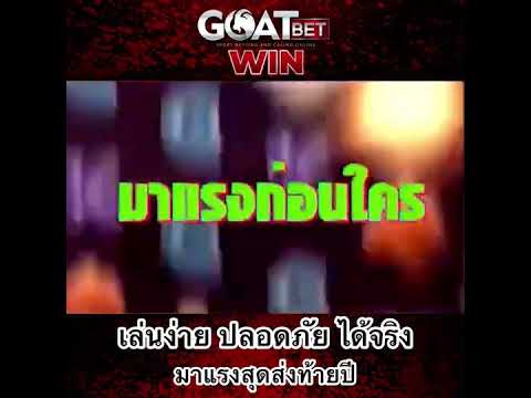 Goatbetwin  เป็นเว็บที่มาแรงมากในตอนนี้ เป็นเว็บตรงไม่ผ่านเอเย่นต์  #goatbet