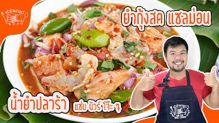 ยำกุ้งสดและปลาแซลม่อน วิธีทำน้ำยำปลาร้าง่ายๆ สูตรครัวบ้านสวนทวี