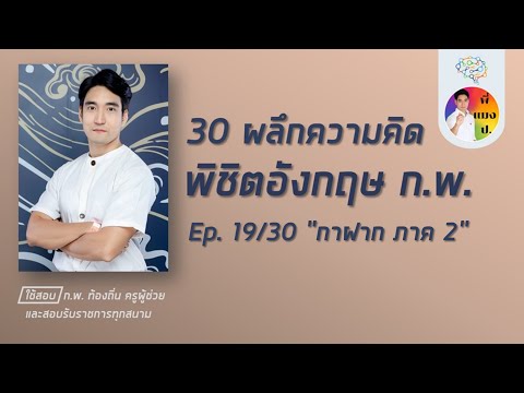 เอาชนะอังกฤษ ก.พ. ep19/30 (โหลดข้อสอบฟรีใต้คลิป)