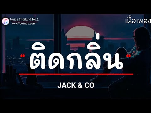 ติดกลิ่น - Jack & Co「เนื้อเพลง」