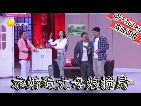 【遼寧春晚】爆笑：小品《絕對驚喜》歐陽振峰求婚遇丈母娘攪局，這場 「驚喜大戰」 誰能贏