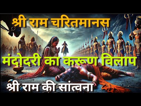 मंदोदरी का हृदयविदारक विलाप | रामायण की सबसे भावुक कथा | जानिए पूरा सच"