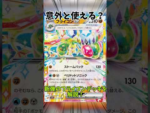 カードでは意外と使える？いつも不遇な新弾のフライゴンデッキを紹介！ #ポケカデッキ #ポケモンカード #ポケカ #ポケカ新弾