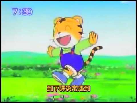 [小回憶] 嘻嘻哈哈虎次郎 粵語 OP (Cantonese Version)