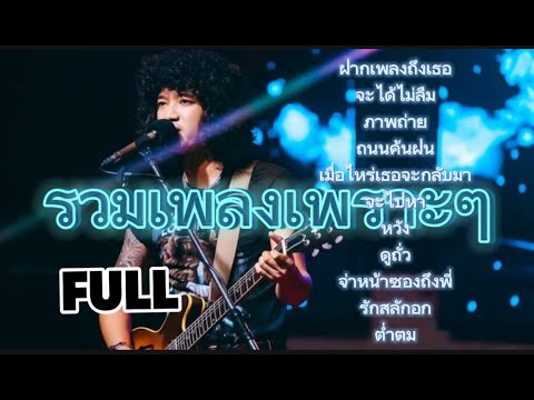 วงfull |ฝากเพลงถึงเธอ | จะได้ไม่ลืม | รวมเพลงลูกทุ่งฟังเพลินๆ  | ep.42 #มาแรง