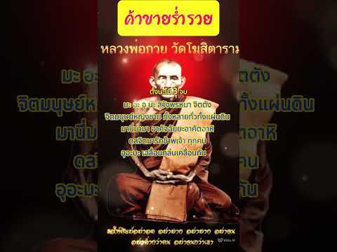 คาถาเรียกลูกค้าเข้าร้าน หลวงพ่อกวย วัดโฆสิตาราม #โชคลาภ #คาถาเรียกทรัพย์