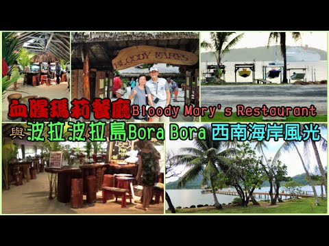 血腥瑪莉餐廳 Bloody Mary's Restaurant 與波拉波拉島Bora Bora西南海岸風光