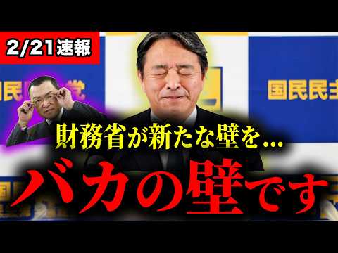 【国民民主・榛葉】何もわかっていない財務省を痛烈にぶった斬る