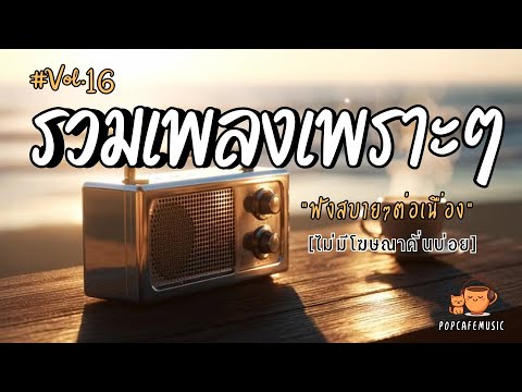รวมเพลงเพราะๆ ฟังสบายๆ 2025 | ฟังยาวๆต่อเนื่อง 1 ชั่วโมง ไม่มีโฆษณาคั่นบ่อย Vol.16