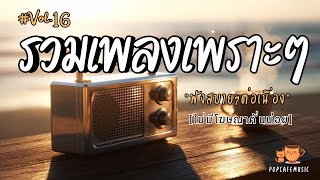 รวมเพลงเพราะๆ ฟังสบายๆ 2025 | ฟังยาวๆต่อเนื่อง 1 ชั่วโมง ไม่มีโฆษณาคั่นบ่อย Vol.16