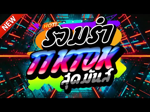 #แดนซ์ฮิตในTIKTOK ★ตื๊ดยับ รวมฮิต2025 รวมเพลงTIKTOK★ คัดมาแล้ว★ เบสแน่นๆ🔥| DJ-NOPREMIX