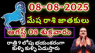 8th ఆగస్ట్ 2025 మేష రాశి ఫలాలు | Mesha Rashi DAILY phalalu telugu | mesha rasi august 2025 horoscope