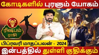 Rishabam Rasi | ரிஷபம் | February Month Palan | பிப்ரவரி மாதப்பலன் | Rasipalan | Aanmeegam Today