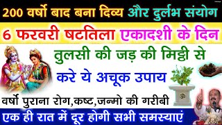 6 फरवरी षटतिला एकादशी के दिन जरूर करे तुलसी की मिट्टी का ये 1 उपाय बनोगे करोड़पति - Pradeep mishra