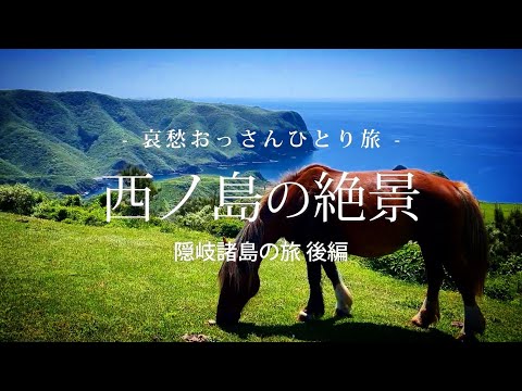 【島根 隠岐諸島 西ノ島】西ノ島の絶景  - 隠岐諸島の旅 後編 -｜哀愁おっさんひとり旅 Vol.120