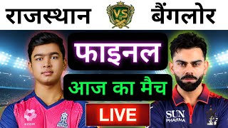 🔴LIVE : RAJASTHAN vs BANGALORE 3rd Match Live ||🔴RR vs RCB || Live Cricket Match Today #rrvsrcb