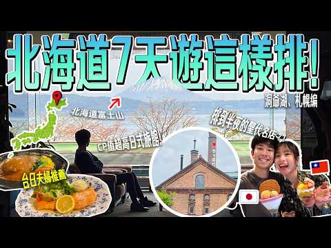 【日本人帶你北海道自由行2】七天六夜這樣排！CP值超高景觀飯店、半夜人潮不斷的札幌排隊名店